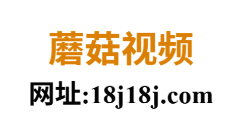蘑菇视频官网入口