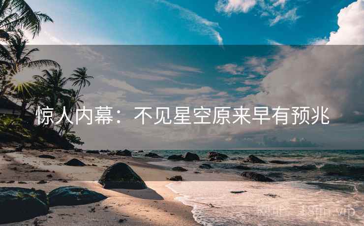 惊人内幕：不见星空原来早有预兆