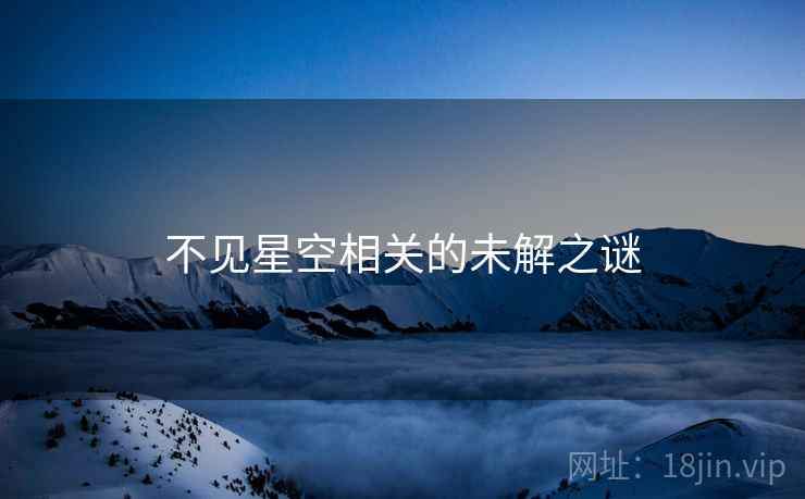 不见星空相关的未解之谜