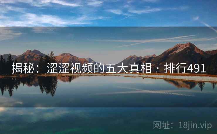 揭秘：涩涩视频的五大真相 · 排行491