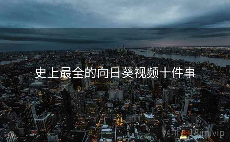 史上最全的向日葵视频十件事
