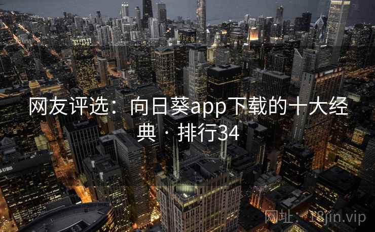 网友评选：向日葵app下载的十大经典 · 排行34