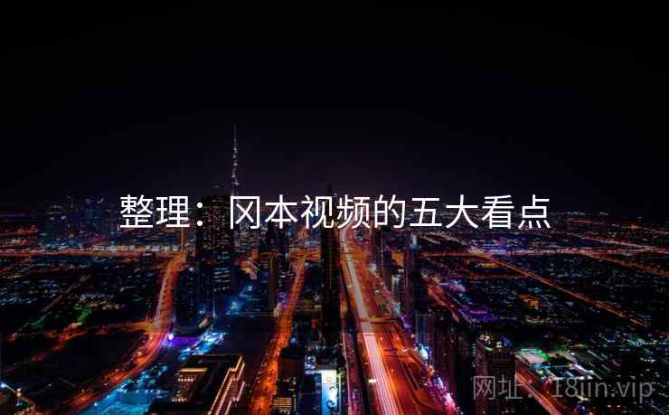 整理：冈本视频的五大看点