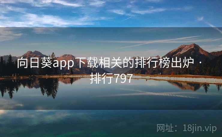 向日葵app下载相关的排行榜出炉 · 排行797