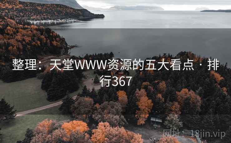 整理:天堂WWW资源的五大看点 · 排行367