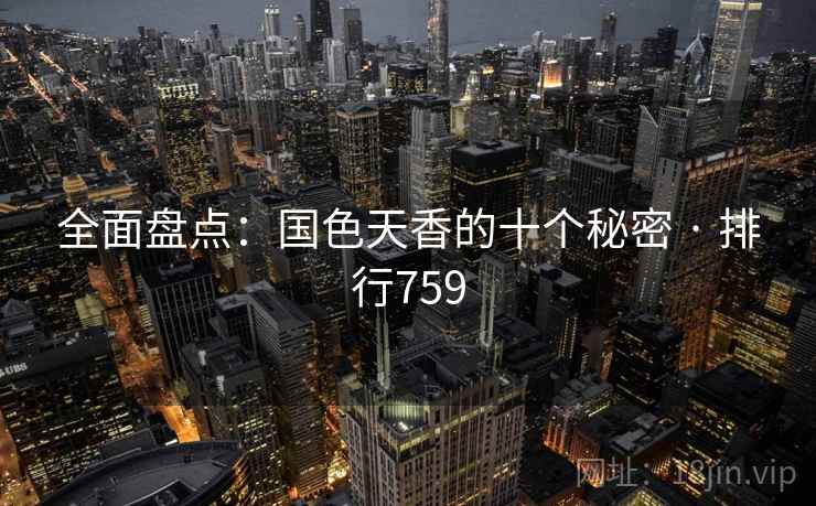 全面盘点:国色天香的十个秘密 · 排行759