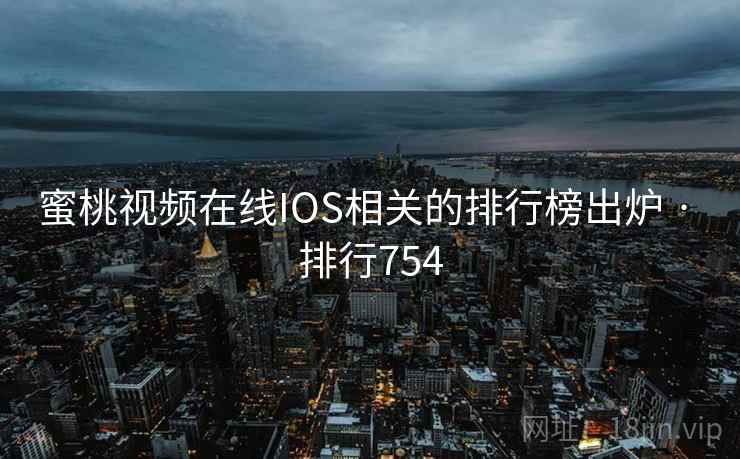 蜜桃视频在线IOS相关的排行榜出炉 · 排行754