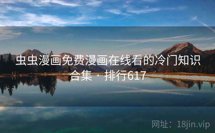 虫虫漫画免费漫画在线看的冷门知识合集 · 排行617