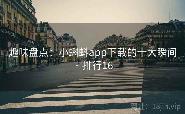 趣味盘点:小蝌蚪app下载的十大瞬间 · 排行16