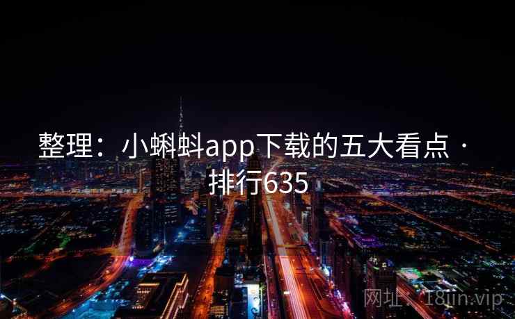 整理:小蝌蚪app下载的五大看点 · 排行635
