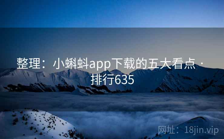 整理:小蝌蚪app下载的五大看点 · 排行635