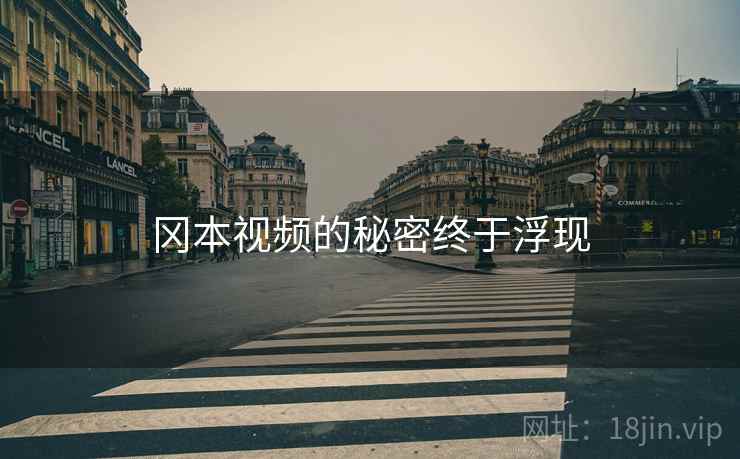 冈本视频的秘密终于浮现