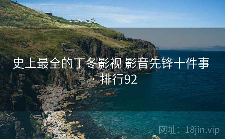 详细阅读:史上最全的丁冬影视 影音先锋十件事 · 排行92 史上最全的丁冬影视 影音先锋十件事 · 排行92