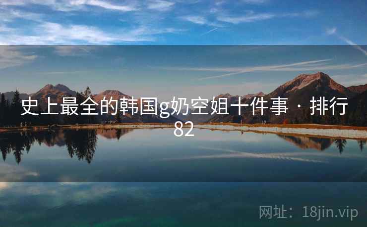 史上最全的韩国g奶空姐十件事 · 排行82