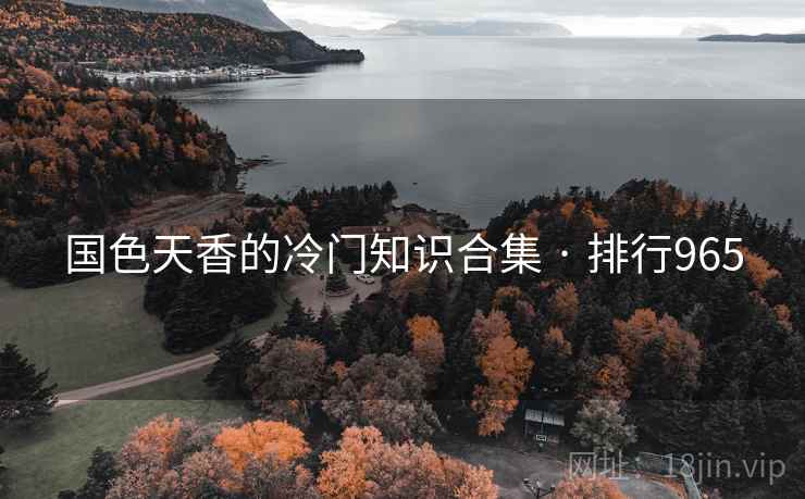 详细阅读:国色天香的冷门知识合集 · 排行965 国色天香的冷门知识合集 · 排行965