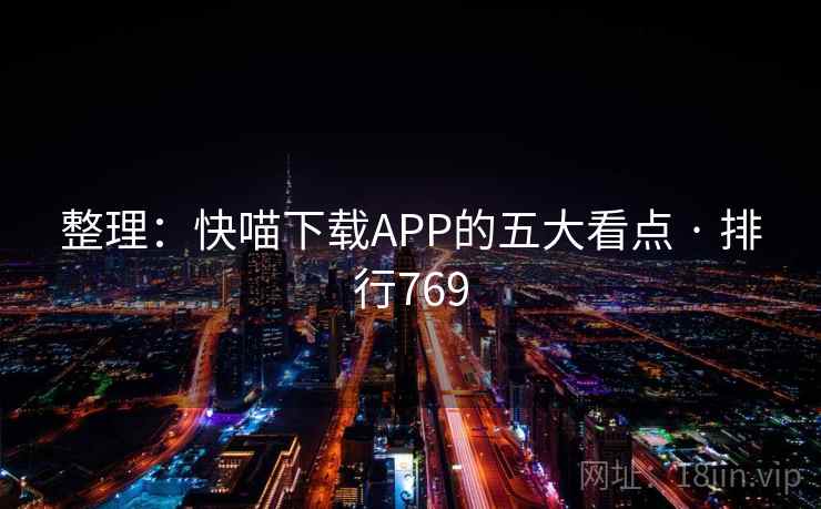 整理:快喵下载APP的五大看点 · 排行769