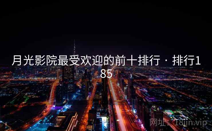 月光影院最受欢迎的前十排行 · 排行185